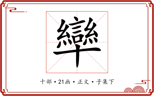 卛