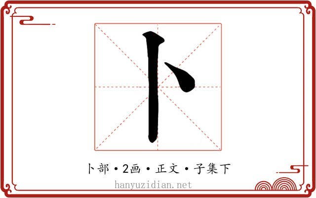 卜