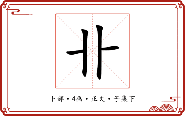 卝