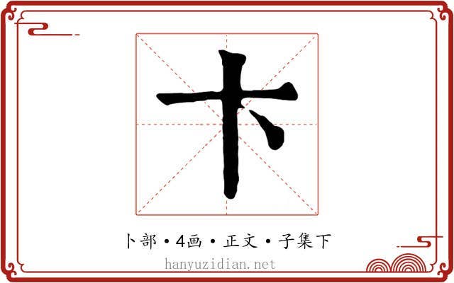 卞