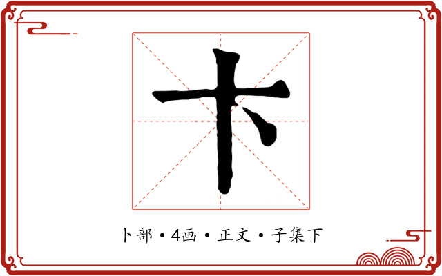 卞
