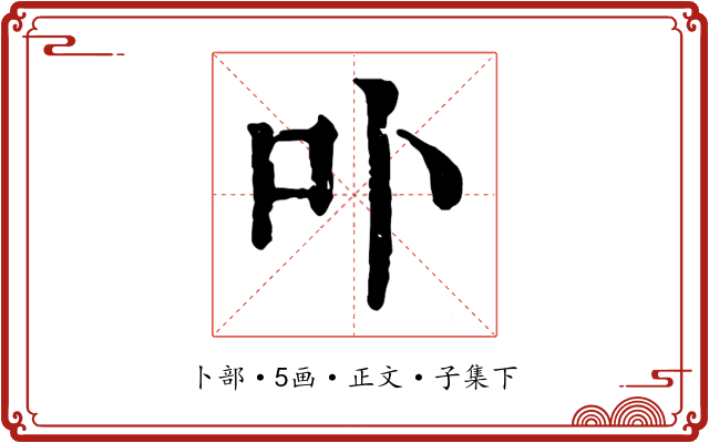 卟
