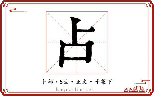 占