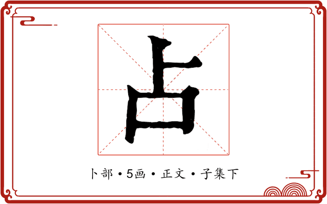 占