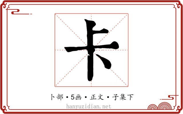 卡
