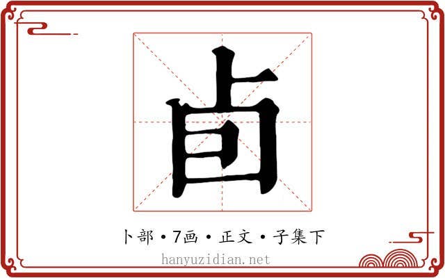 卣