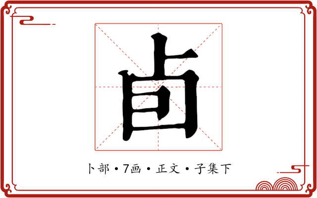 卣