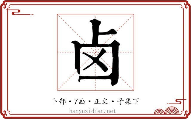 卤
