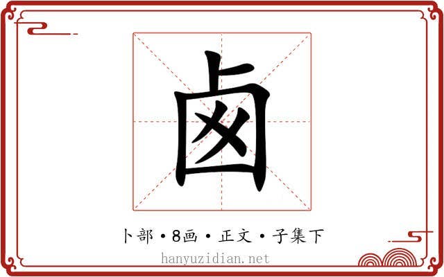 卥