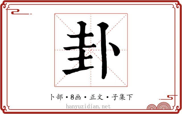 卦
