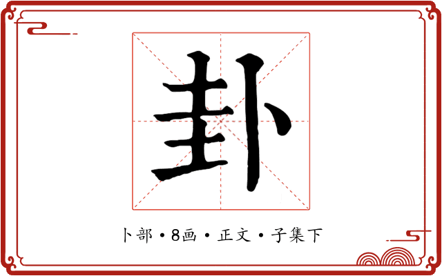 卦