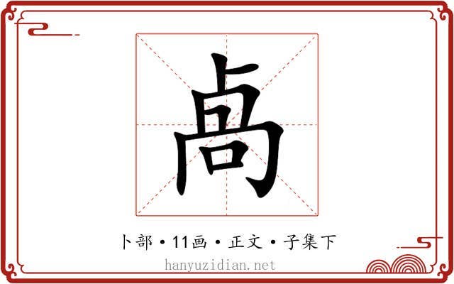 卨