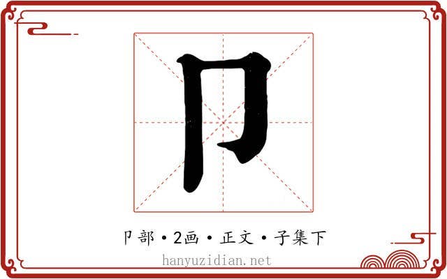 卩