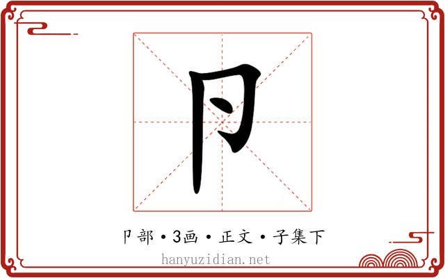 卪