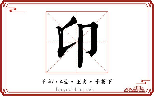 卬