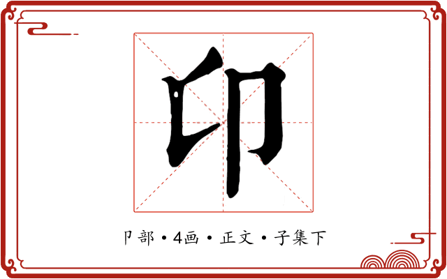 卬