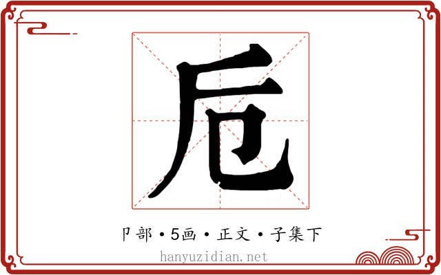 卮