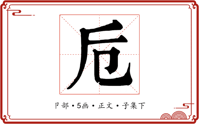 卮