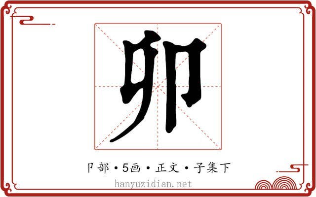卯
