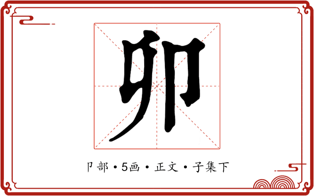 卯