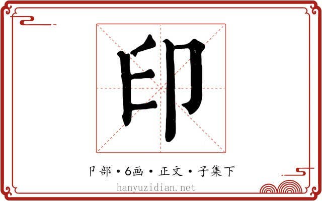印