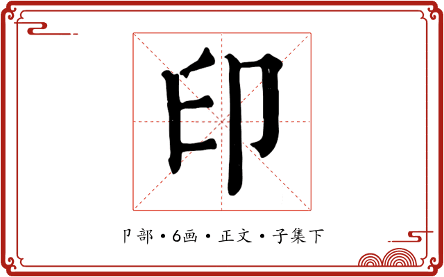印