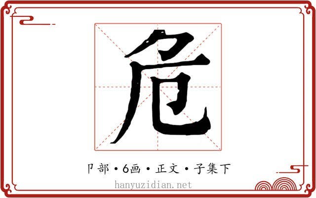 危
