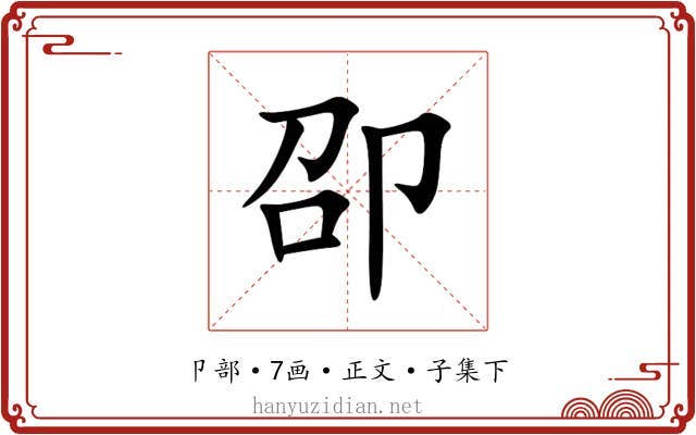卲