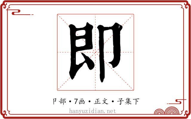 即