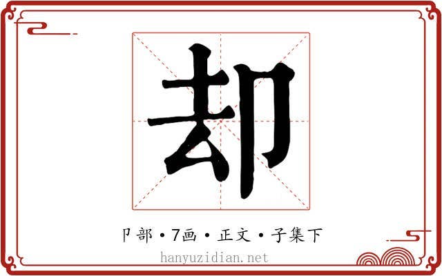 却