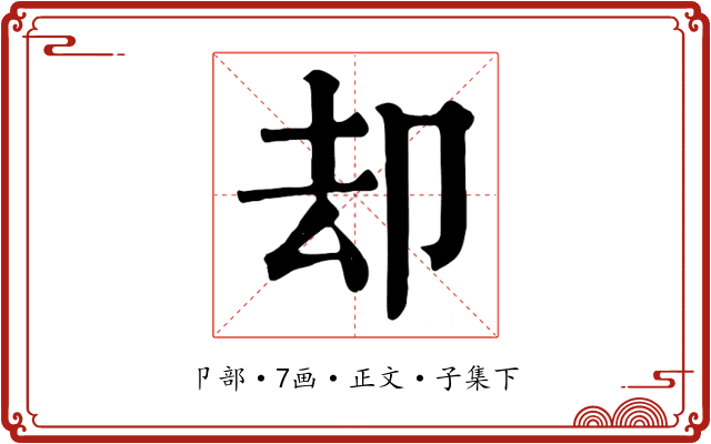却