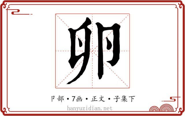 卵