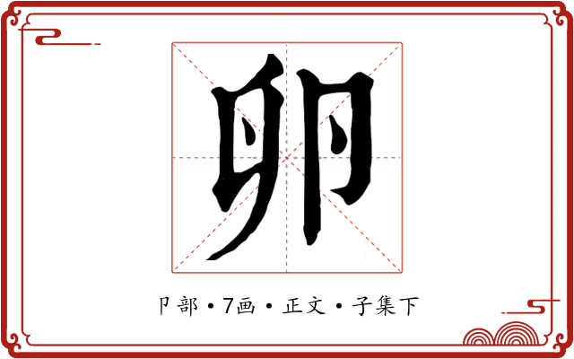 卵