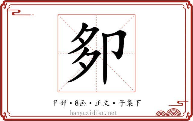卶