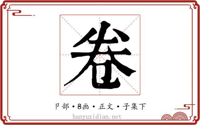 卷