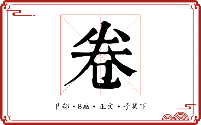 卷