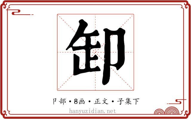 卸