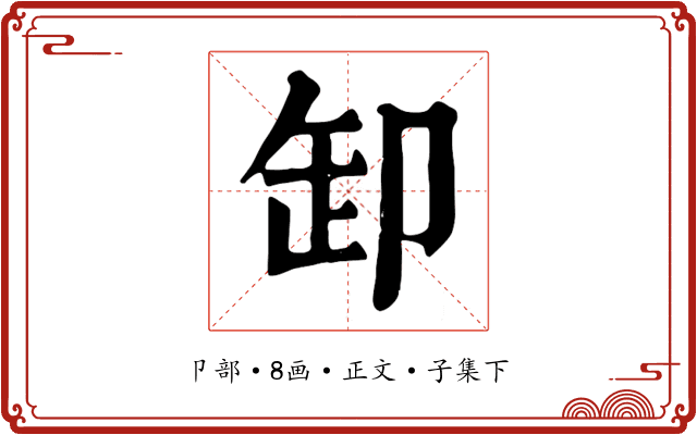 卸
