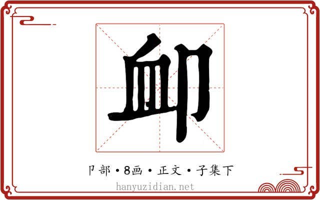 卹
