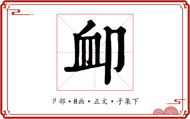卹