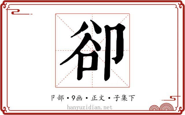 卻