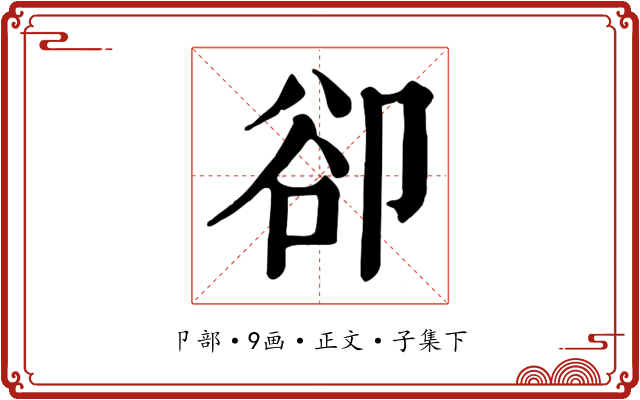 卻