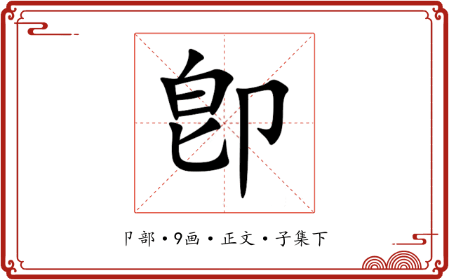 卽