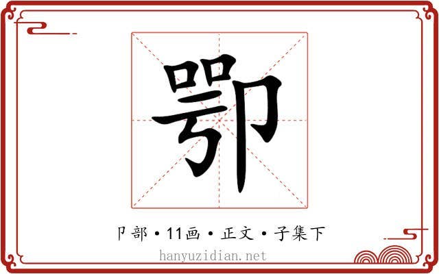 卾