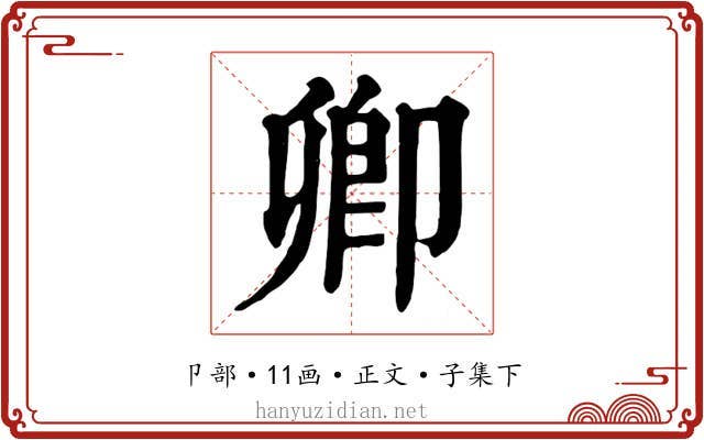 卿