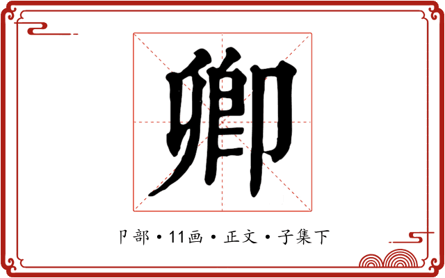 卿