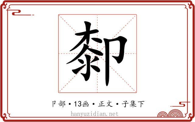 厀