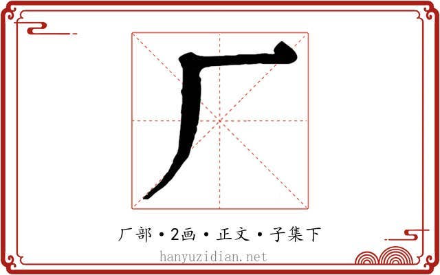 厂