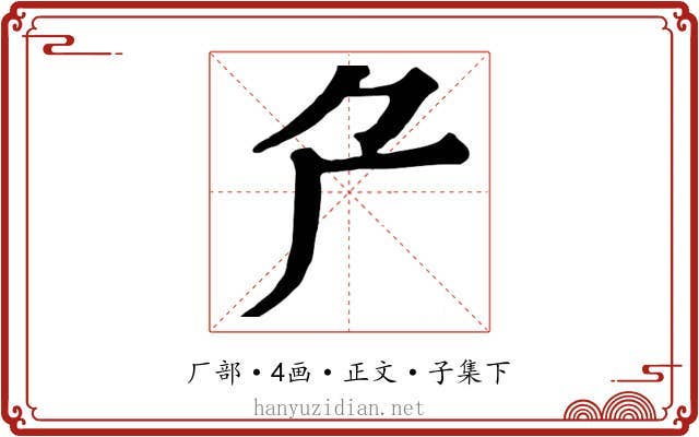 厃