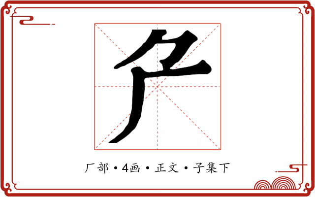 厃